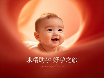 四平市求精助孕科学助孕 开启专属好孕之旅