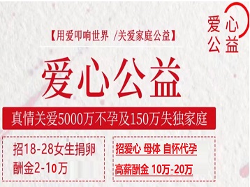四平市捐卵助孕生子 爱心志愿者招募